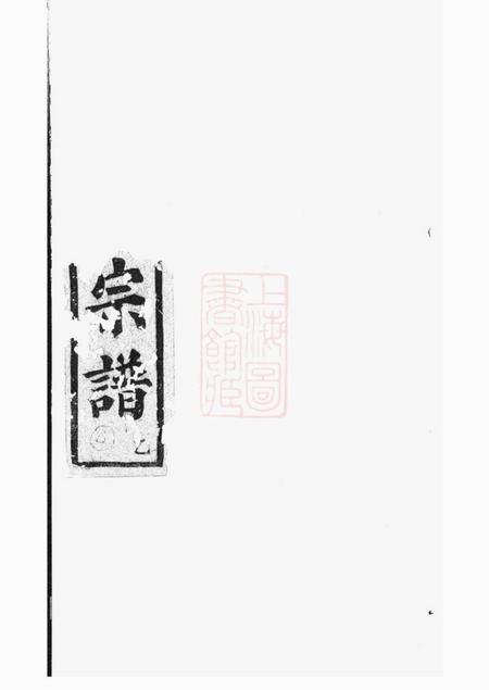 《暨阳敦睦堂暨阳开元慎氏宗谱不分卷》封面
