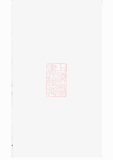 《暨阳敦睦堂暨阳开元慎氏宗谱不分卷》封面