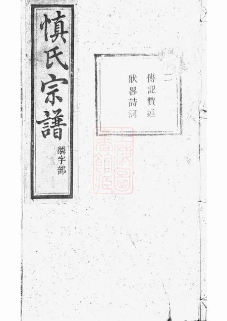 《暨阳敦睦堂暨阳开元慎氏宗谱》封面