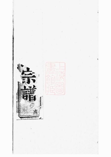 《暨阳敦睦堂暨阳开元慎氏宗谱不分卷》封面