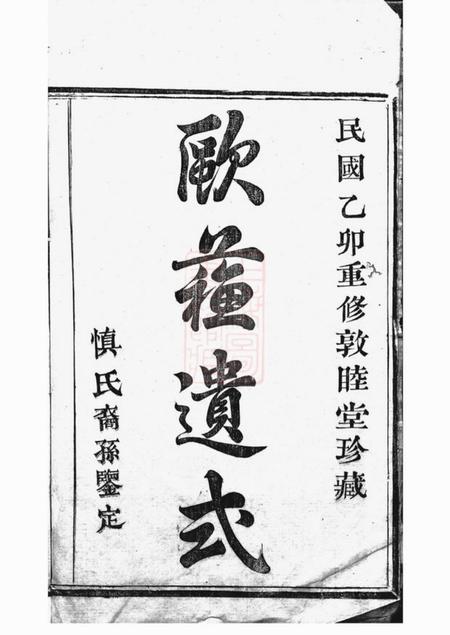 《暨阳敦睦堂暨阳开元慎氏宗谱》封面
