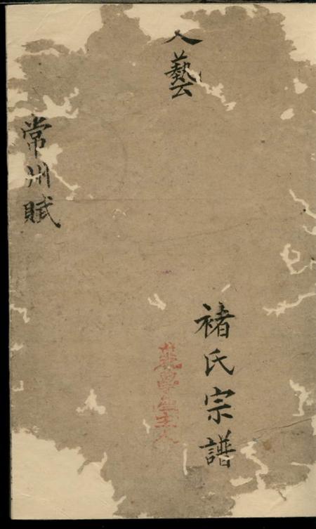 《敦本堂褚氏宗谱》封面