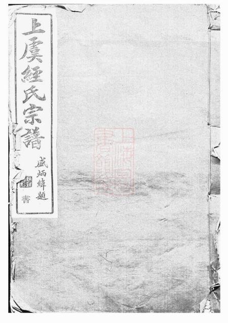 《上虞萼联堂上虞经氏宗谱四卷首一卷》封面