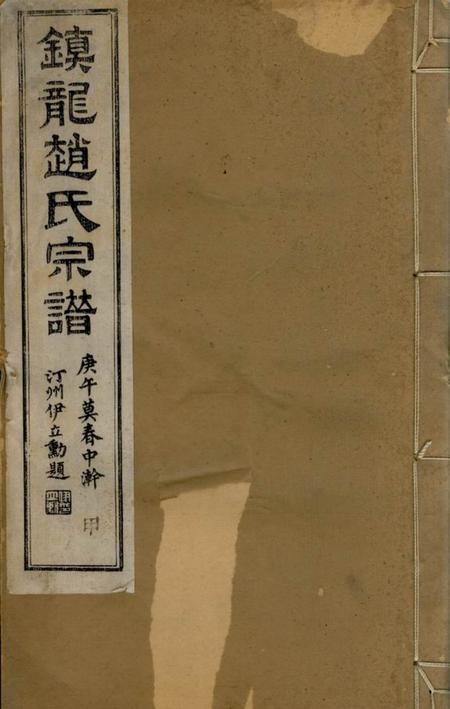 上虞文杏堂镇龙赵氏宗谱十卷首一卷末一卷