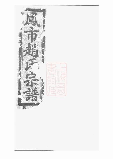分水沐恩堂凤市赵氏宗谱五卷