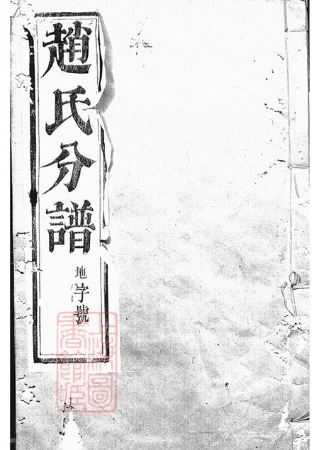 江苏丹徒大港赵氏重修分谱八卷附四卷