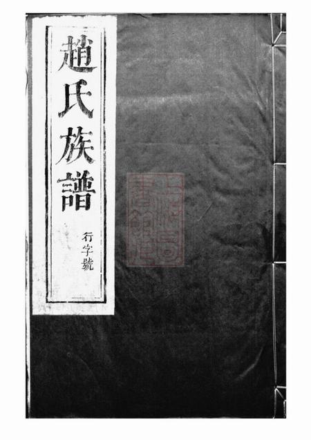 丹徒大港赵氏裕昌分宗谱六卷