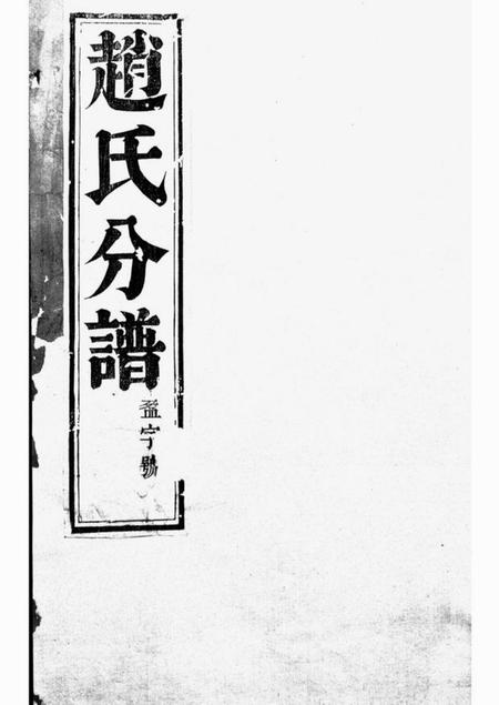 丹徒大港赵氏祥宣分宗谱六卷