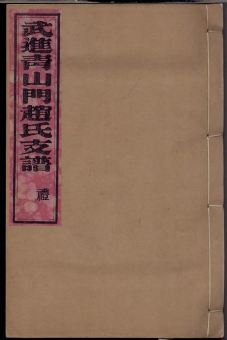 武进崇礼堂武进青山门赵氏支谱六卷首一卷
