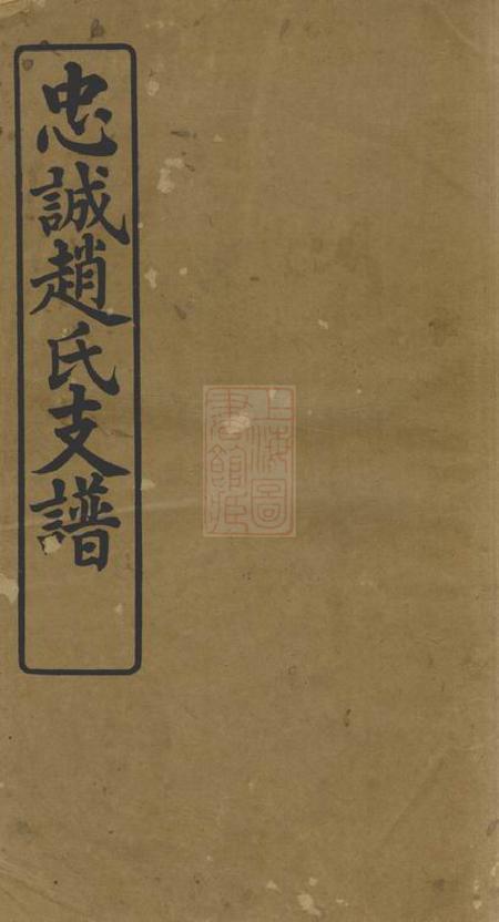 南汇棣华堂忠诚赵氏支谱二卷