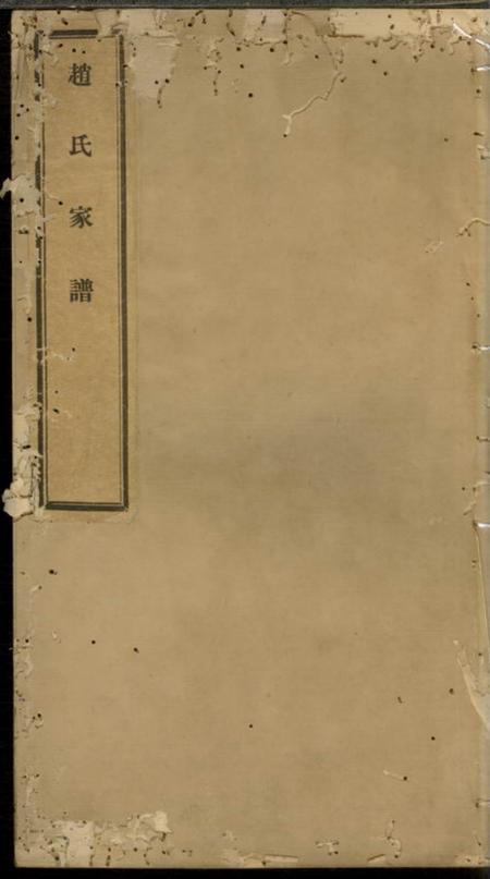 常州凤观里赵氏家谱不分卷