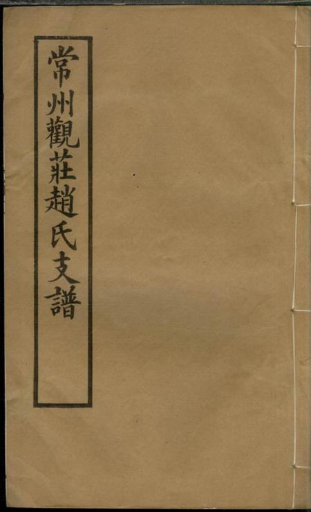 常州常州观庄赵氏支谱二十一卷