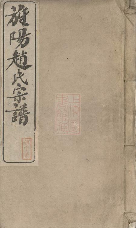 旌德旌阳赵氏宗谱十卷