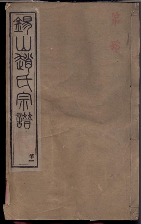 无锡锡山赵氏宗谱十四卷