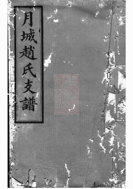 湘乡爱敬堂月城赵氏益生公房谱