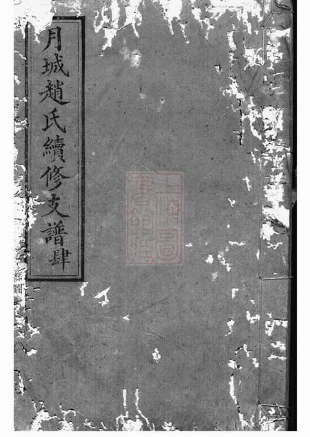 湘乡爱敬堂月城赵氏续修支谱