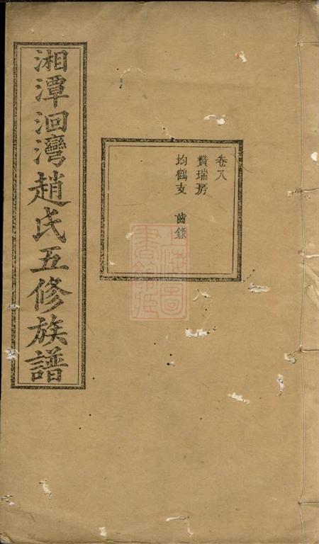 湘潭敦本堂湘潭洄湾赵氏五修族谱