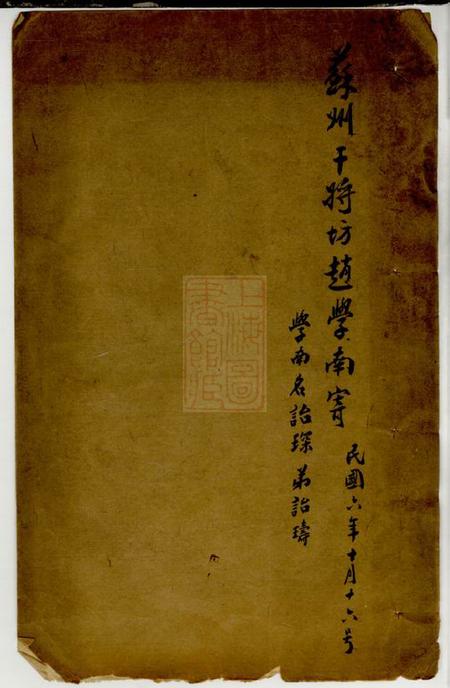 江苏新阳新阳赵氏清芬录三卷