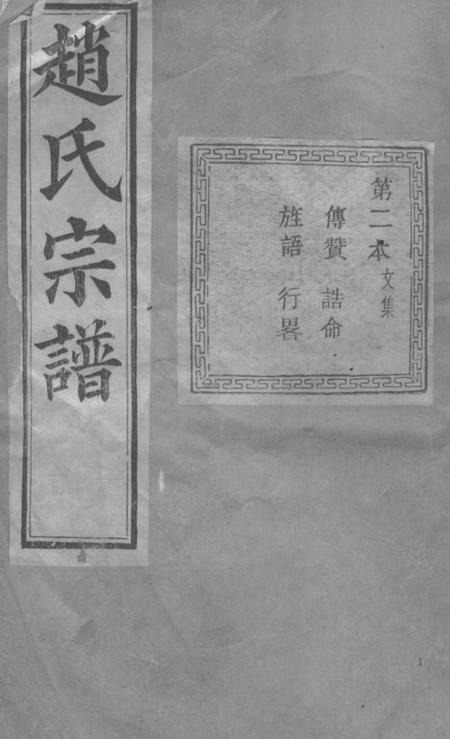 暨阳永思堂暨阳南门赵氏宗谱