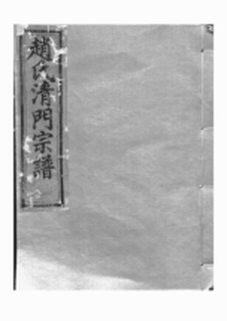 诸暨嘉会堂赵氏清门宗谱二十三卷