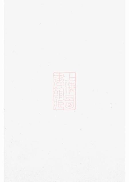 诸暨嘉会堂赵氏宗谱十六卷