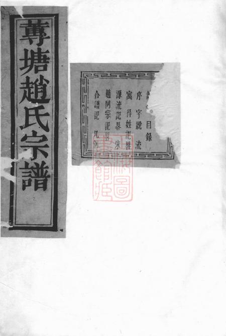 诸暨敬睦堂诸暨莼塘赵氏宗谱系图二十六卷行传三十七卷艺文三卷首一卷末一卷