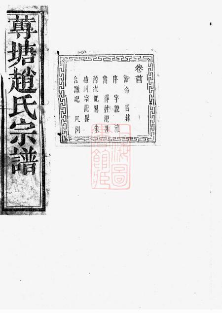诸暨敬睦堂诸暨莼塘赵氏宗谱系图二十六卷行传四十卷艺文六卷首一卷末三卷