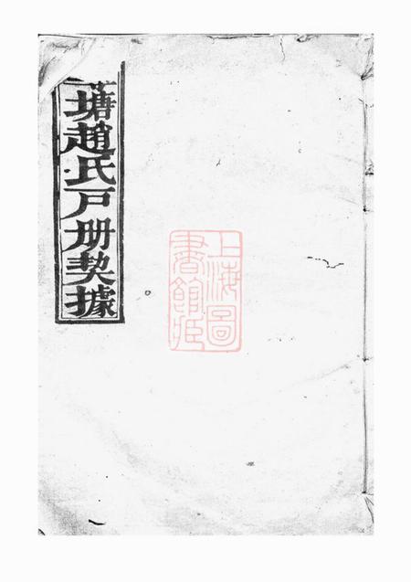 诸暨敬睦堂莼塘赵氏户册契据