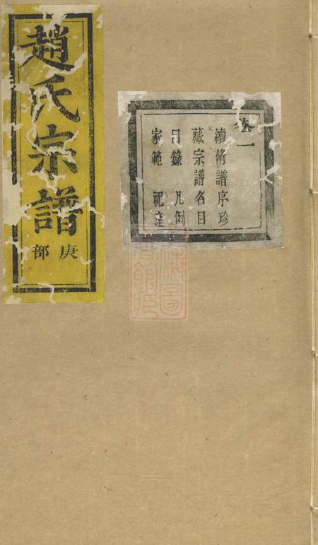诸暨怀永堂安俗赵氏宗谱八卷