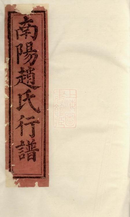 兰溪著存堂南阳赵氏行谱
