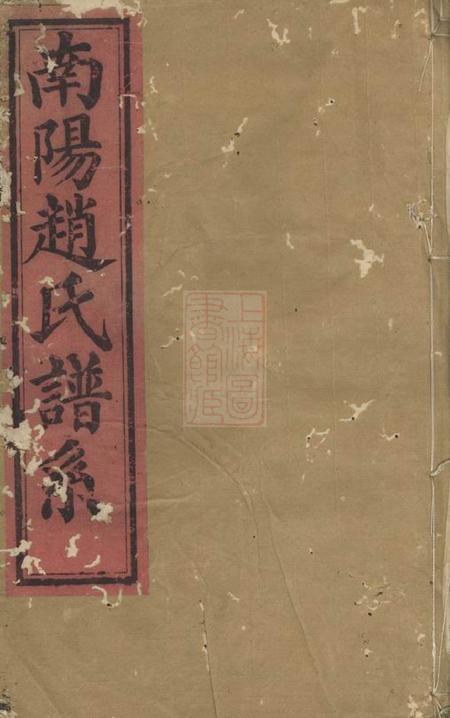 兰溪著存堂南阳赵氏家谱