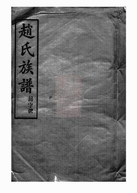 天水堂赵氏族谱