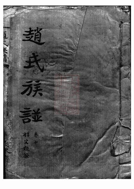 天水堂赵氏族谱