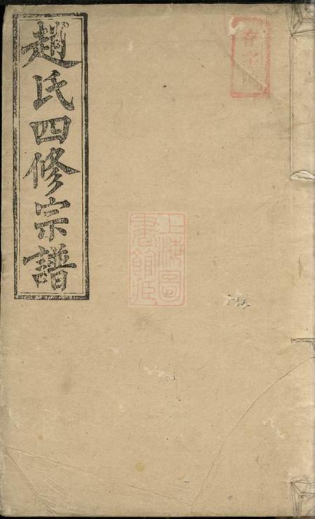 孝友堂赵氏四修宗谱