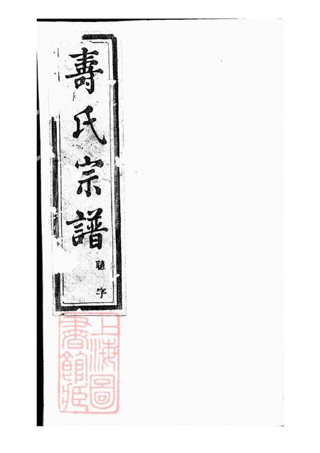 浙江诸暨暨阳暨阳同山寿氏宗谱三十六卷