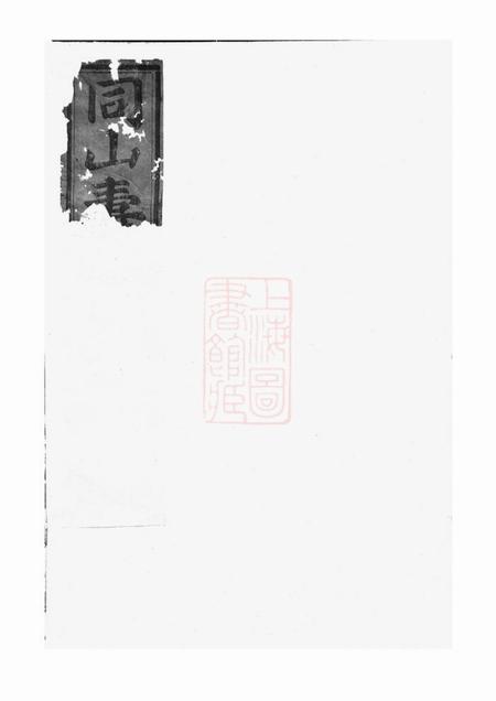 暨阳暨阳同山寿氏宗谱不分卷