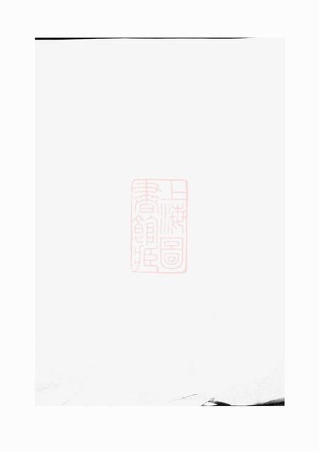 暨阳暨阳同山寿氏宗谱二十卷