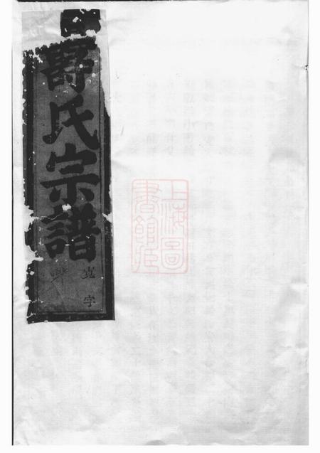 暨阳暨阳同山寿氏宗谱