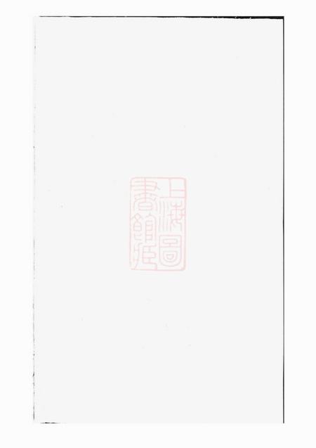 《暨阳暨阳同山寿氏宗谱》封面