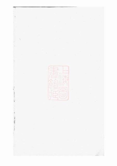 《暨阳暨阳同山寿氏宗谱三十二卷》封面