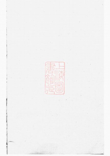 《暨阳寿崇礼堂暨阳同山殿前寿氏宗谱十卷》封面