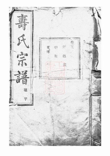 《暨阳暨阳同山寿氏宗谱》封面
