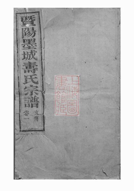 《暨阳半山堂暨阳墨城寿氏宗谱十五卷》封面