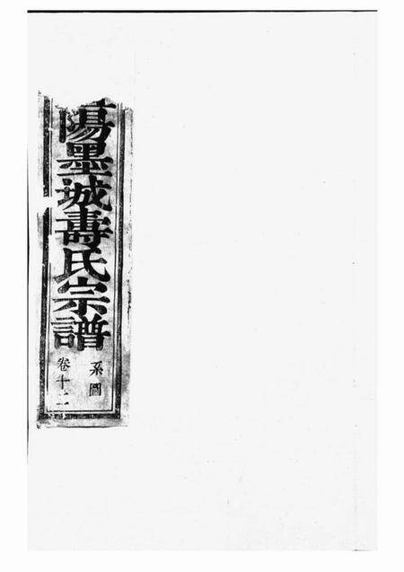 《暨阳半山堂暨阳墨城寿氏宗谱》封面