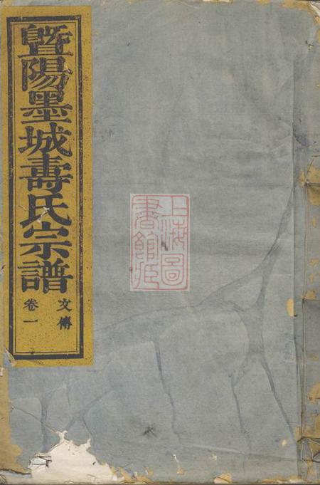 《暨阳半山堂暨阳墨城寿氏宗谱》封面