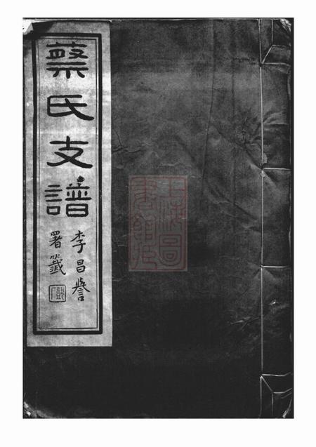 丹徒春曙堂丹徒蔡氏支谱十卷