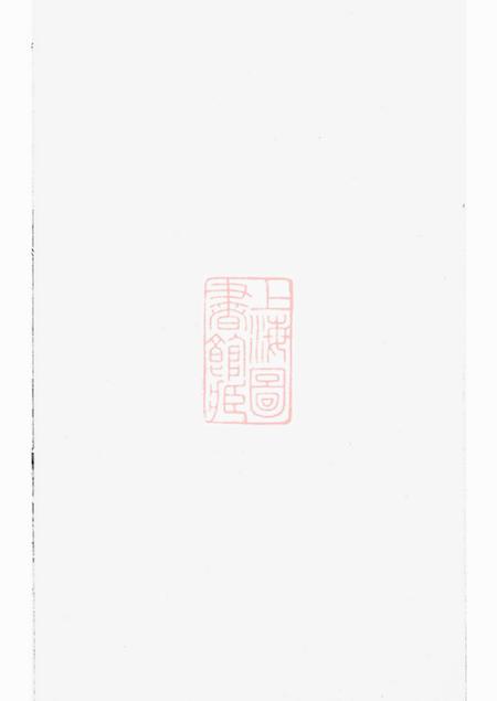 丹阳双凤堂润东蔡氏宗谱