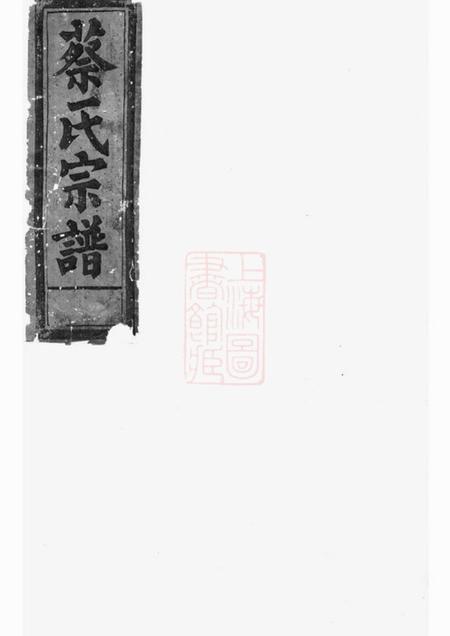 玉山蔡氏族谱