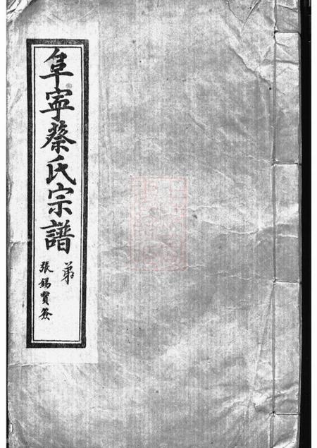 阜宁洛阳堂阜宁蔡氏宗谱