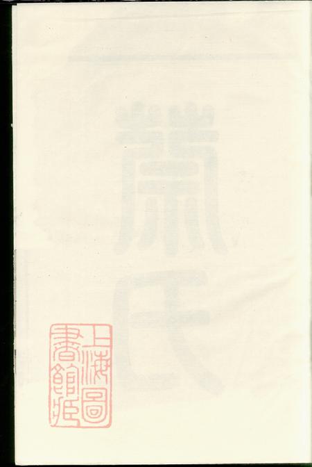 浙江金华金华同源蔡氏宗谱二卷